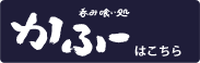 呑み喰い処かふ～はこちら