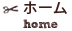 ホーム