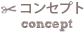 コンセプト
