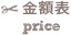 金額表