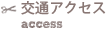 交通アクセス