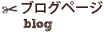 ブログページ