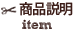 商品説明