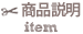 商品説明