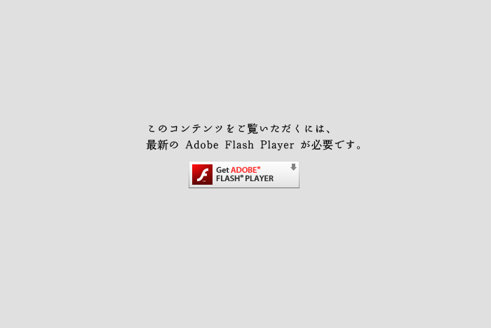 このコンテンツをご覧いただくには、最新の Adobe Flash Player が必要です。