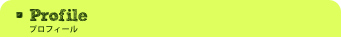 プロフィール