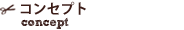 コンセプト