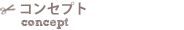 コンセプト