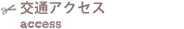 交通アクセス