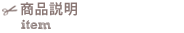 商品説明