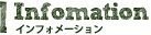 インフォメーション