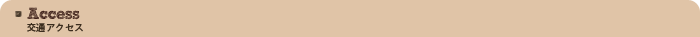 交通アクセス