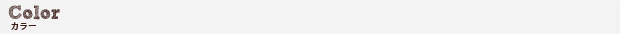 カラー