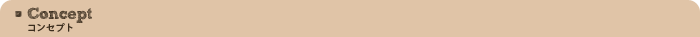 コンセプト