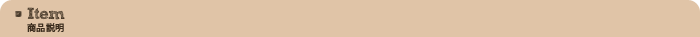 商品説明