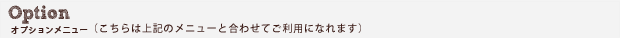 オプション