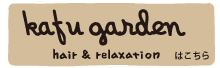 kafugardenへのリンク