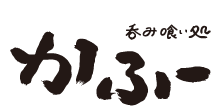 呑み喰い処かふ～