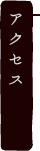 交通アクセス