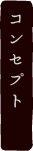 コンセプト