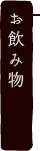 お飲み物
