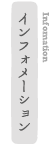 インフォメーション