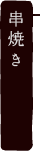 串焼き