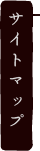 サイトマップ
